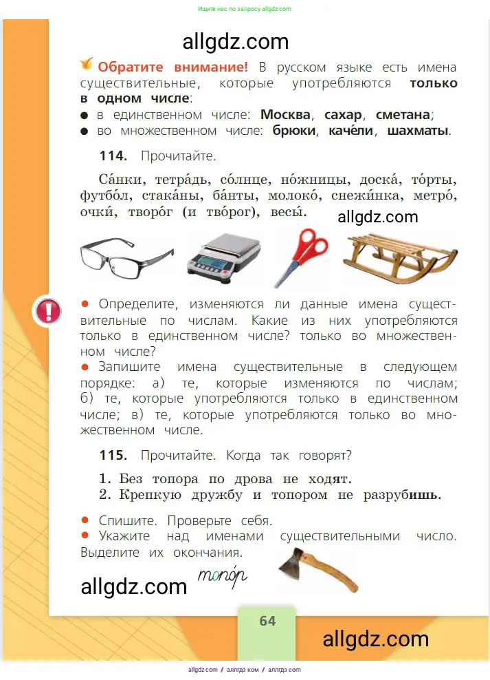 Русский язык, 2 класс Учебник, авторы: Канакина Валентина Павловна, Горецкий Всеслав Гаврилович, издательство Просвещение, Москва, 2023, белого цвета, Часть 2, страница 64