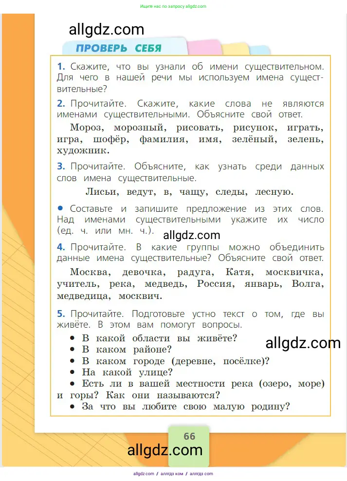 Русский язык, 2 класс Учебник, авторы: Канакина Валентина Павловна, Горецкий Всеслав Гаврилович, издательство Просвещение, Москва, 2023, белого цвета, Часть 2, страница 66