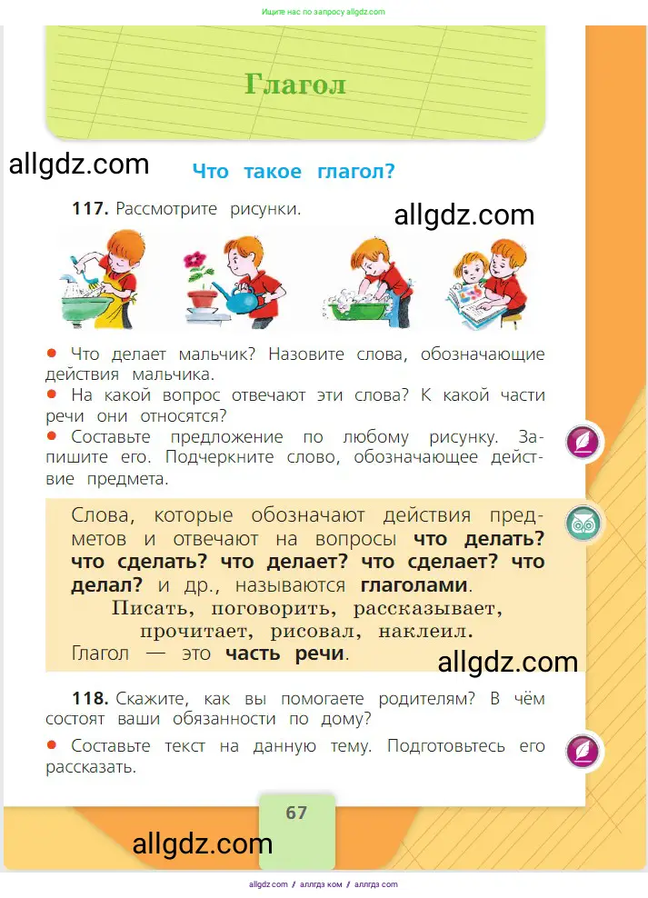Русский язык, 2 класс Учебник, авторы: Канакина Валентина Павловна, Горецкий Всеслав Гаврилович, издательство Просвещение, Москва, 2023, белого цвета, Часть 2, страница 67