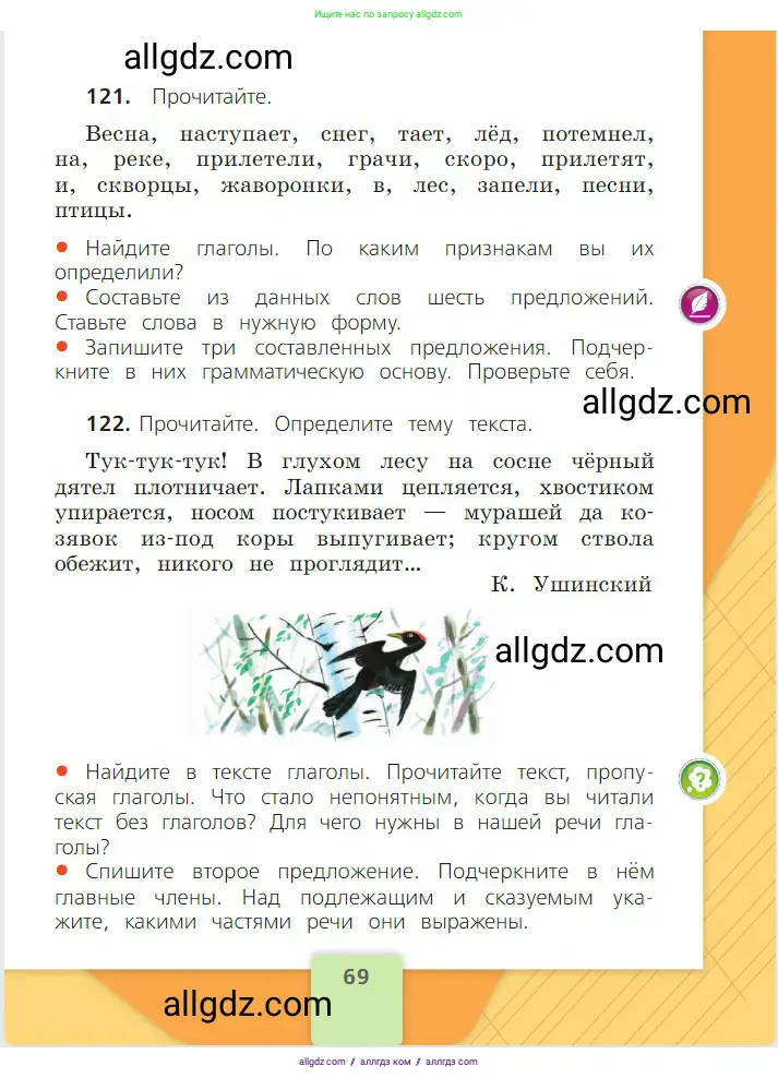 Русский язык, 2 класс Учебник, авторы: Канакина Валентина Павловна, Горецкий Всеслав Гаврилович, издательство Просвещение, Москва, 2023, белого цвета, Часть 2, страница 69