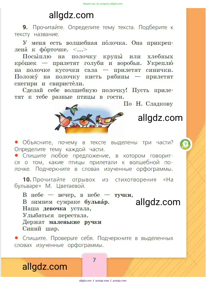 Русский язык, 2 класс Учебник, авторы: Канакина Валентина Павловна, Горецкий Всеслав Гаврилович, издательство Просвещение, Москва, 2023, белого цвета, Часть 2, страница 7