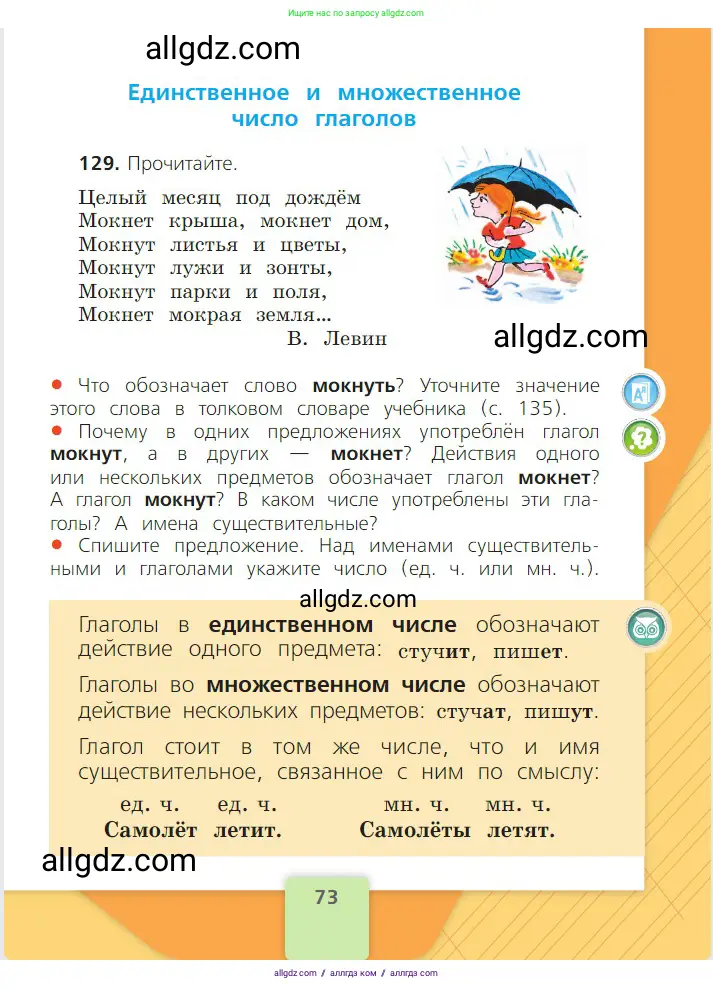 Русский язык, 2 класс Учебник, авторы: Канакина Валентина Павловна, Горецкий Всеслав Гаврилович, издательство Просвещение, Москва, 2023, белого цвета, Часть 2, страница 73