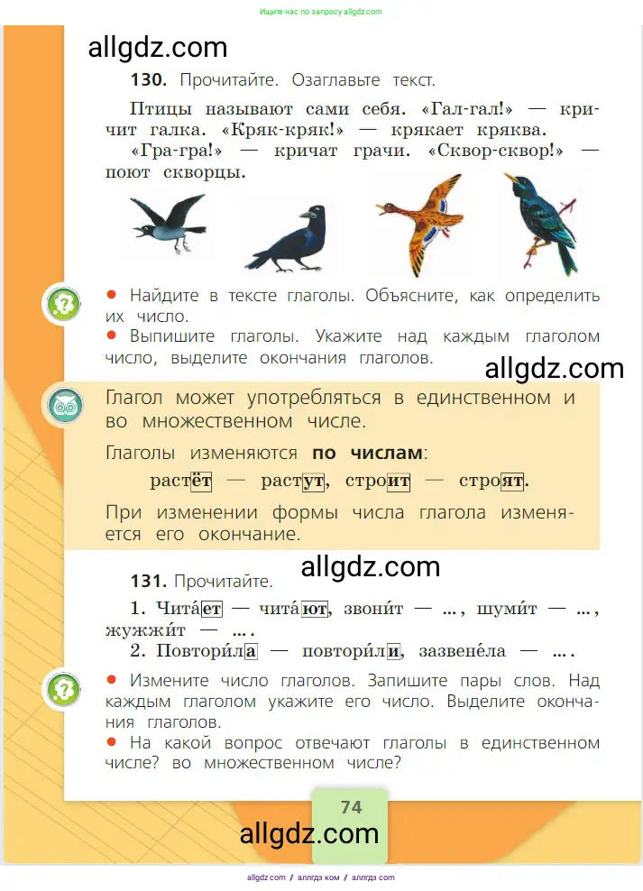 Русский язык, 2 класс Учебник, авторы: Канакина Валентина Павловна, Горецкий Всеслав Гаврилович, издательство Просвещение, Москва, 2023, белого цвета, Часть 2, страница 74