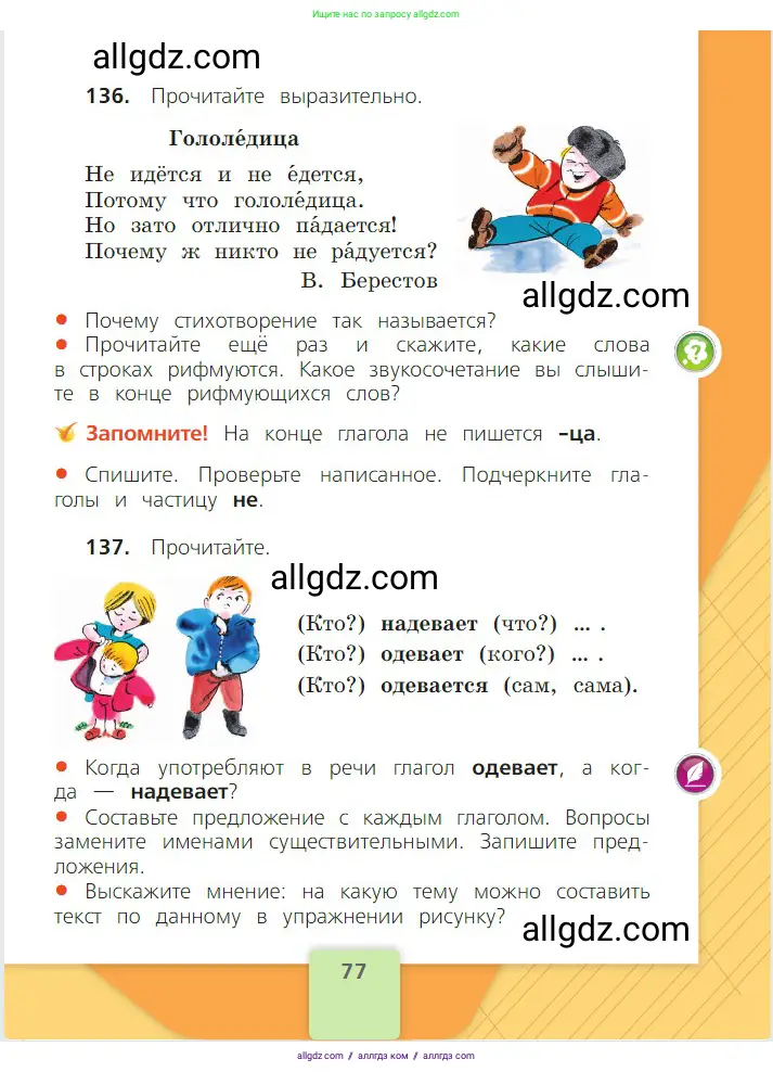 Русский язык, 2 класс Учебник, авторы: Канакина Валентина Павловна, Горецкий Всеслав Гаврилович, издательство Просвещение, Москва, 2023, белого цвета, Часть 2, страница 77