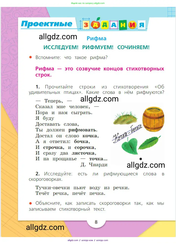 Русский язык, 2 класс Учебник, авторы: Канакина Валентина Павловна, Горецкий Всеслав Гаврилович, издательство Просвещение, Москва, 2023, белого цвета, Часть 2, страница 8