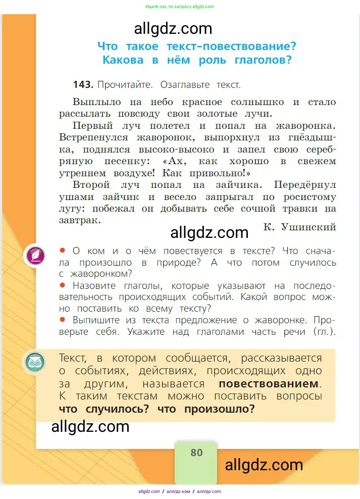 Русский язык, 2 класс Учебник, авторы: Канакина Валентина Павловна, Горецкий Всеслав Гаврилович, издательство Просвещение, Москва, 2023, белого цвета, Часть 2, страница 80