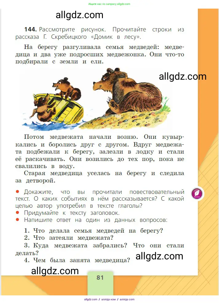 Русский язык, 2 класс Учебник, авторы: Канакина Валентина Павловна, Горецкий Всеслав Гаврилович, издательство Просвещение, Москва, 2023, белого цвета, Часть 2, страница 81