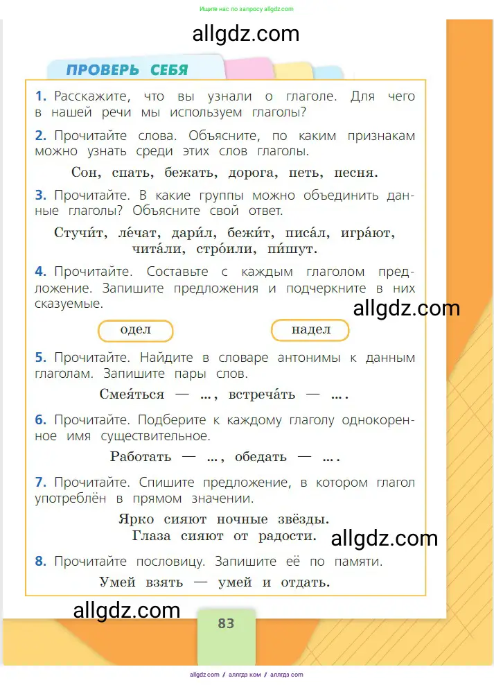 Русский язык, 2 класс Учебник, авторы: Канакина Валентина Павловна, Горецкий Всеслав Гаврилович, издательство Просвещение, Москва, 2023, белого цвета, Часть 2, страница 83