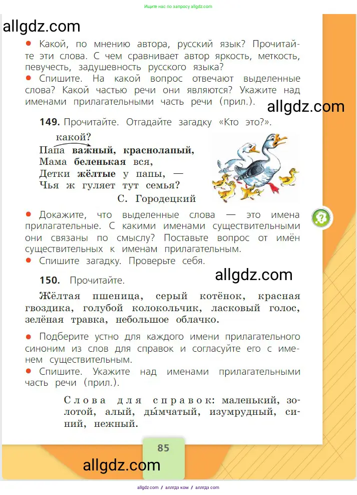 Русский язык, 2 класс Учебник, авторы: Канакина Валентина Павловна, Горецкий Всеслав Гаврилович, издательство Просвещение, Москва, 2023, белого цвета, Часть 2, страница 85