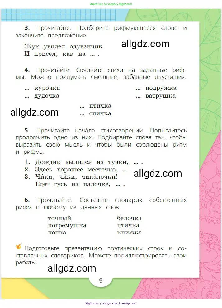 Русский язык, 2 класс Учебник, авторы: Канакина Валентина Павловна, Горецкий Всеслав Гаврилович, издательство Просвещение, Москва, 2023, белого цвета, Часть 2, страница 9