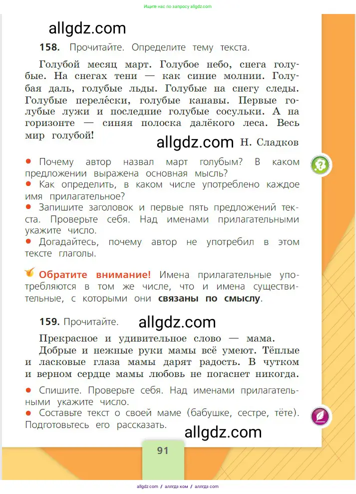 Русский язык, 2 класс Учебник, авторы: Канакина Валентина Павловна, Горецкий Всеслав Гаврилович, издательство Просвещение, Москва, 2023, белого цвета, Часть 2, страница 91