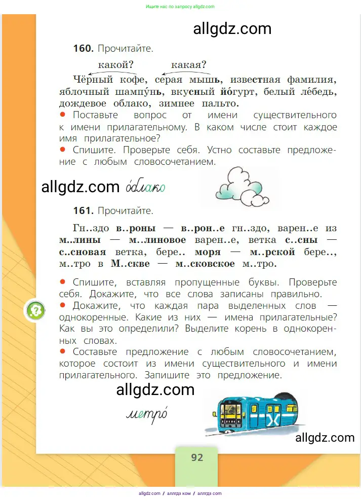 Русский язык, 2 класс Учебник, авторы: Канакина Валентина Павловна, Горецкий Всеслав Гаврилович, издательство Просвещение, Москва, 2023, белого цвета, Часть 2, страница 92