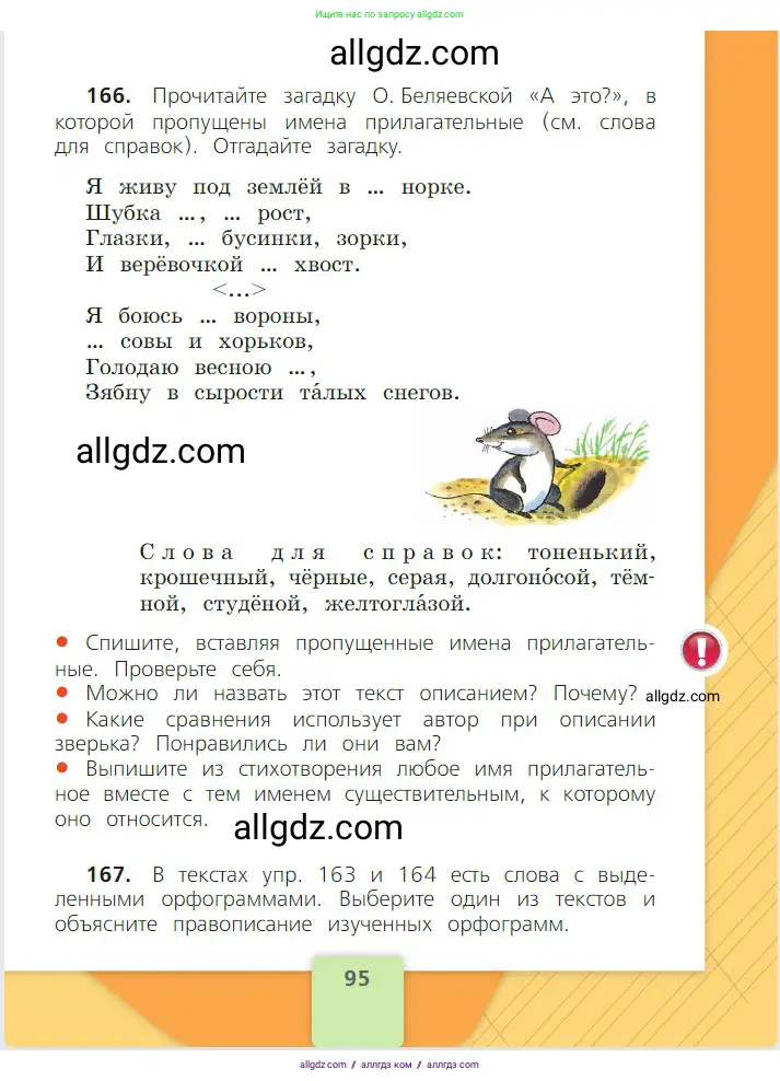 Русский язык, 2 класс Учебник, авторы: Канакина Валентина Павловна, Горецкий Всеслав Гаврилович, издательство Просвещение, Москва, 2023, белого цвета, Часть 2, страница 95