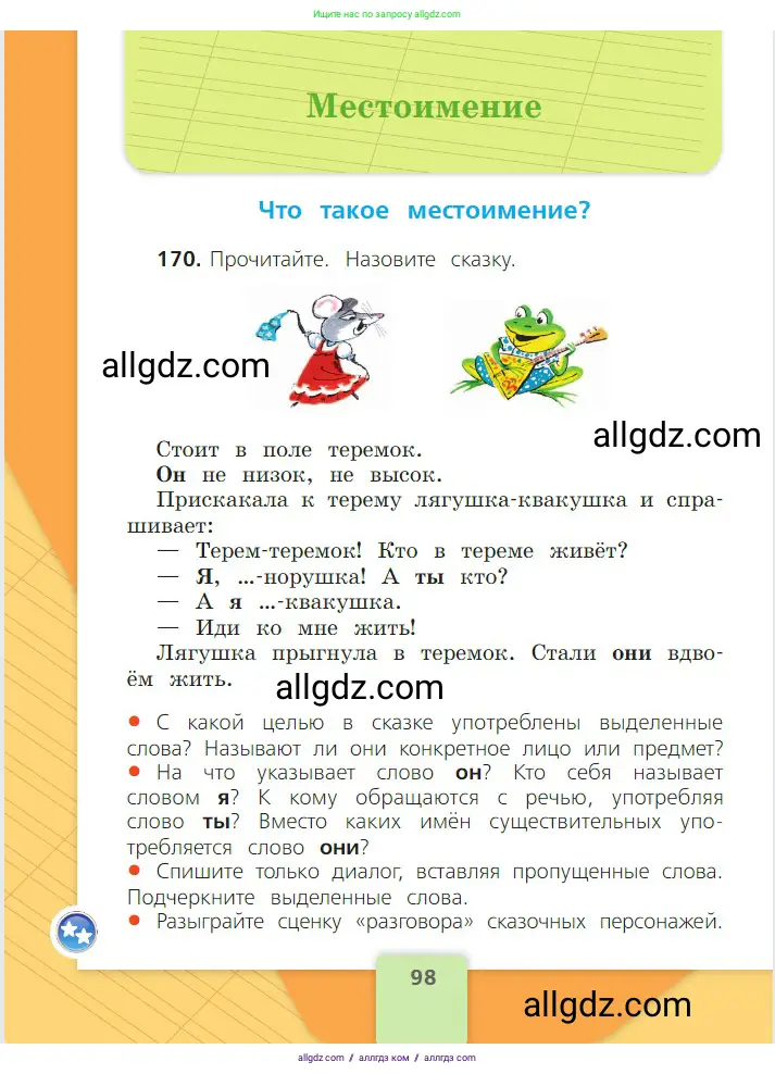 Русский язык, 2 класс Учебник, авторы: Канакина Валентина Павловна, Горецкий Всеслав Гаврилович, издательство Просвещение, Москва, 2023, белого цвета, Часть 2, страница 98
