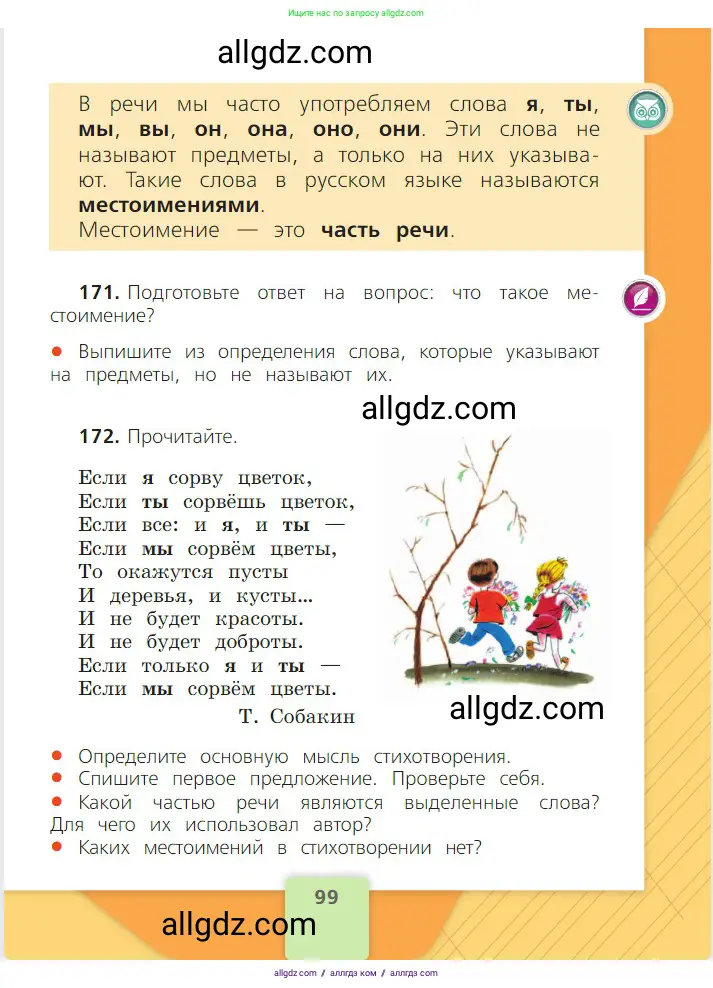Русский язык, 2 класс Учебник, авторы: Канакина Валентина Павловна, Горецкий Всеслав Гаврилович, издательство Просвещение, Москва, 2023, белого цвета, Часть 2, страница 99