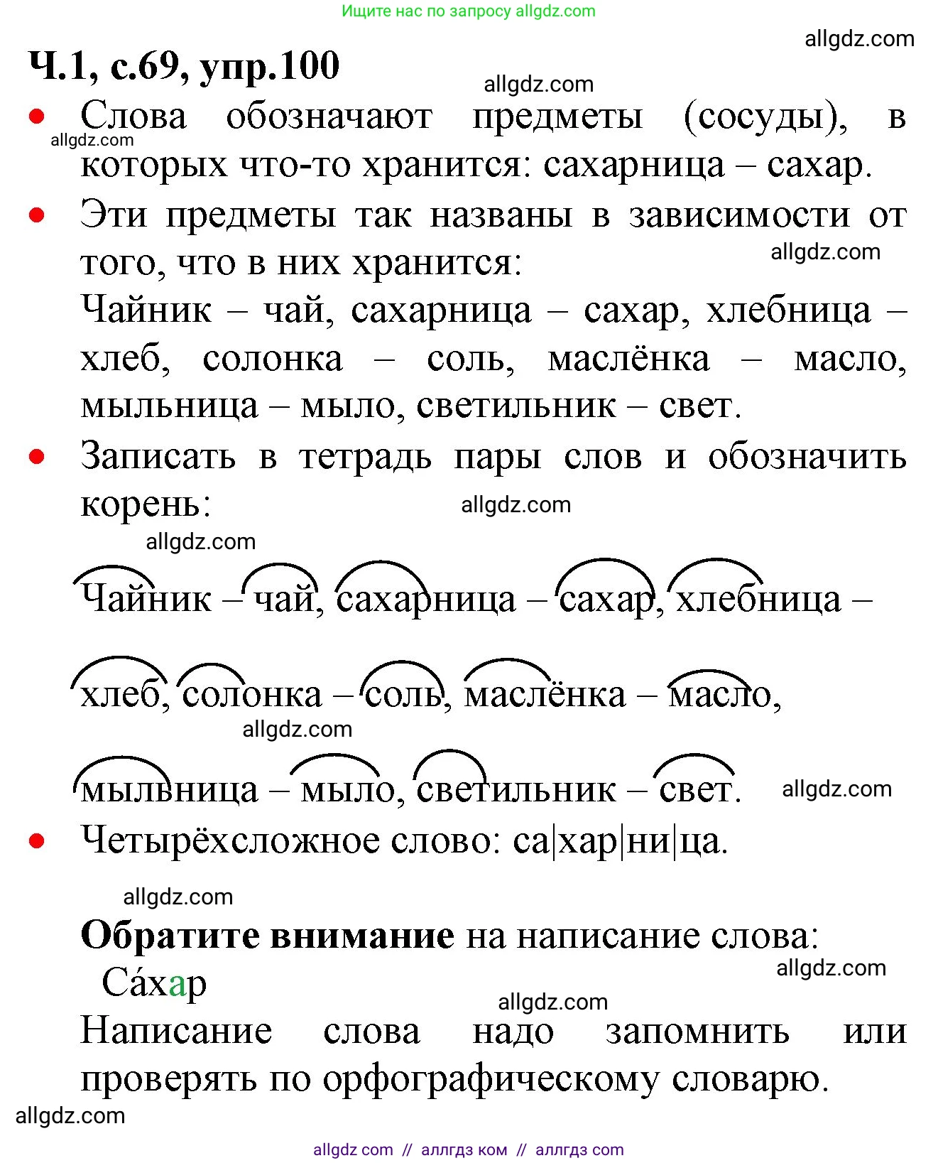 Русский язык, 2 класс Учебник, авторы: Канакина Валентина Павловна, Горецкий Всеслав Гаврилович, издательство Просвещение, Москва, 2023, белого цвета, Часть 1, страница 69, номер 100, Решение