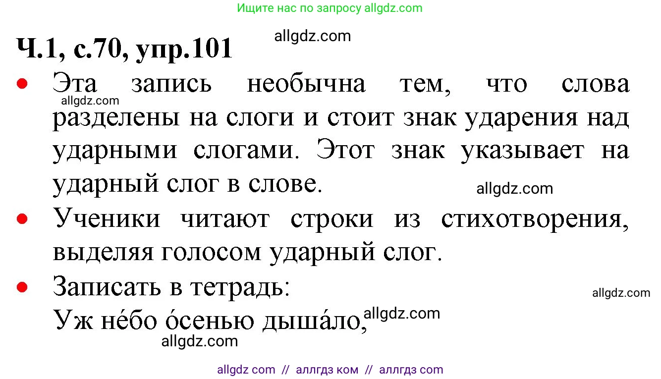 Русский язык, 2 класс Учебник, авторы: Канакина Валентина Павловна, Горецкий Всеслав Гаврилович, издательство Просвещение, Москва, 2023, белого цвета, Часть 1, страница 70, номер 101, Решение