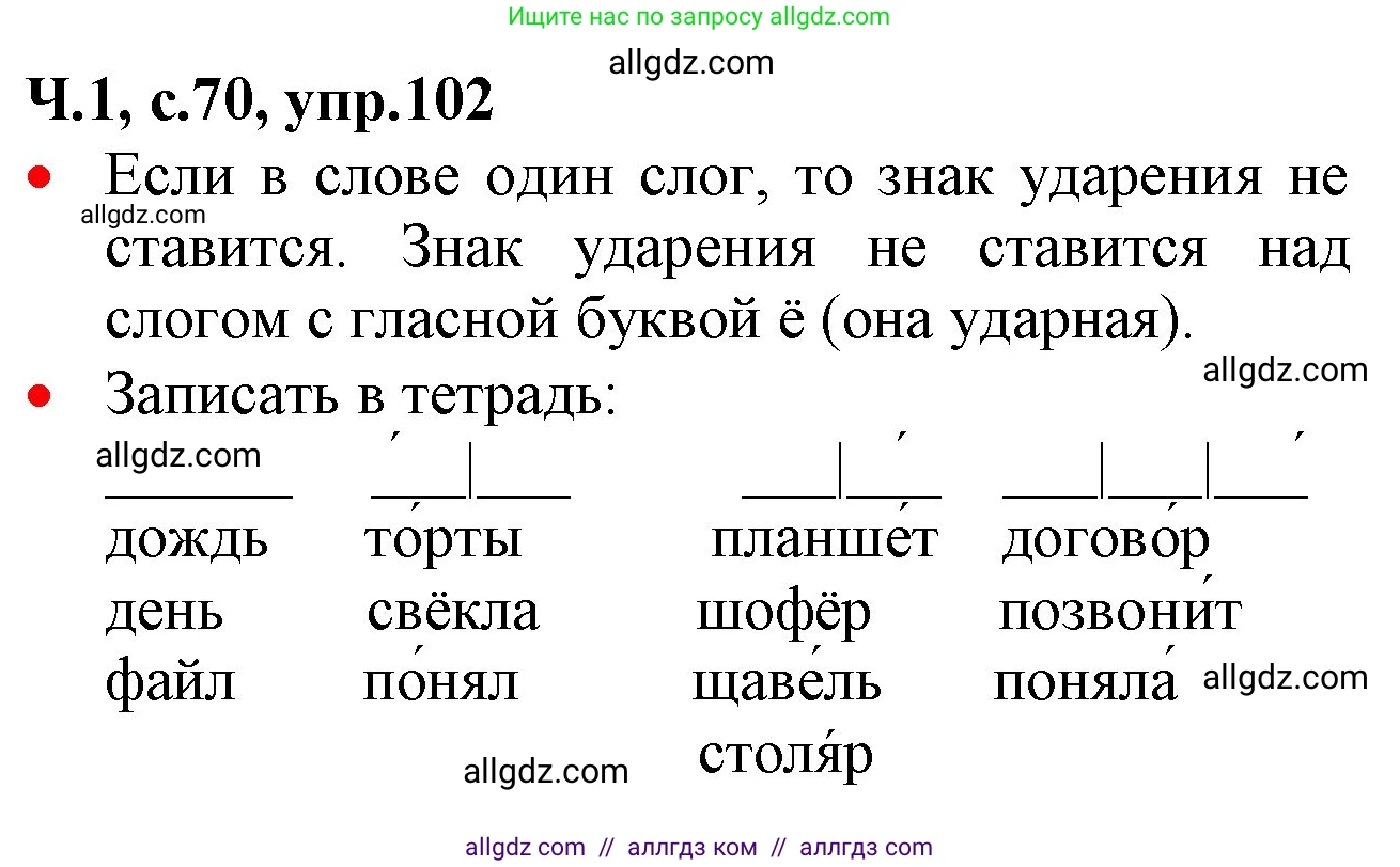 Русский язык, 2 класс Учебник, авторы: Канакина Валентина Павловна, Горецкий Всеслав Гаврилович, издательство Просвещение, Москва, 2023, белого цвета, Часть 1, страница 70, номер 102, Решение