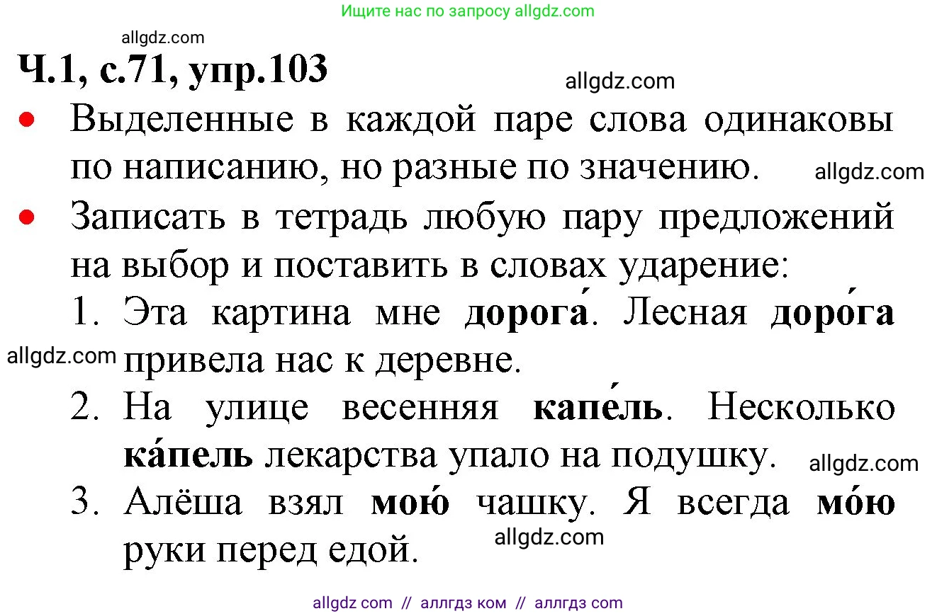 Русский язык, 2 класс Учебник, авторы: Канакина Валентина Павловна, Горецкий Всеслав Гаврилович, издательство Просвещение, Москва, 2023, белого цвета, Часть 1, страница 71, номер 103, Решение