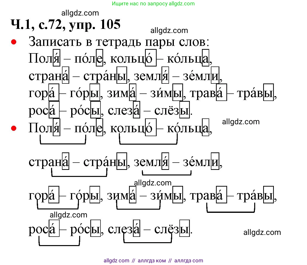 Русский язык, 2 класс Учебник, авторы: Канакина Валентина Павловна, Горецкий Всеслав Гаврилович, издательство Просвещение, Москва, 2023, белого цвета, Часть 1, страница 72, номер 105, Решение