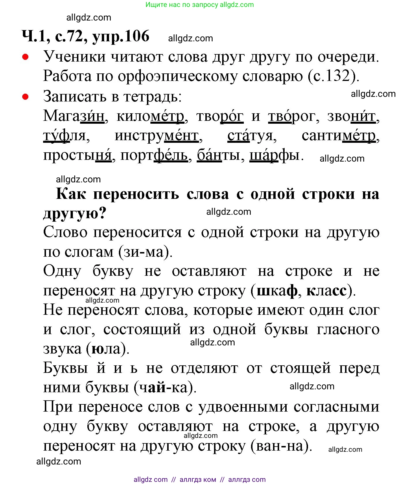 Русский язык, 2 класс Учебник, авторы: Канакина Валентина Павловна, Горецкий Всеслав Гаврилович, издательство Просвещение, Москва, 2023, белого цвета, Часть 1, страница 72, номер 106, Решение