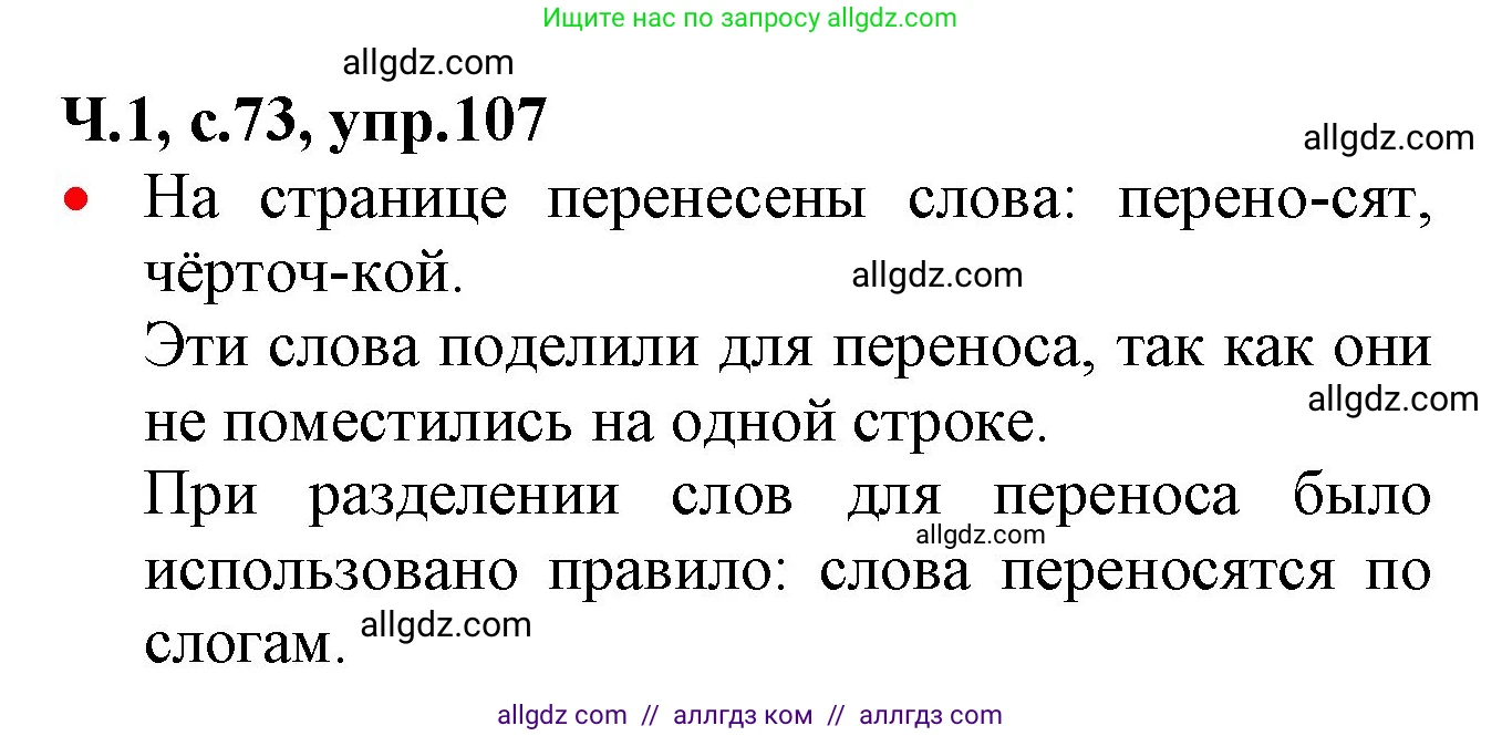 Русский язык, 2 класс Учебник, авторы: Канакина Валентина Павловна, Горецкий Всеслав Гаврилович, издательство Просвещение, Москва, 2023, белого цвета, Часть 1, страница 73, номер 107, Решение