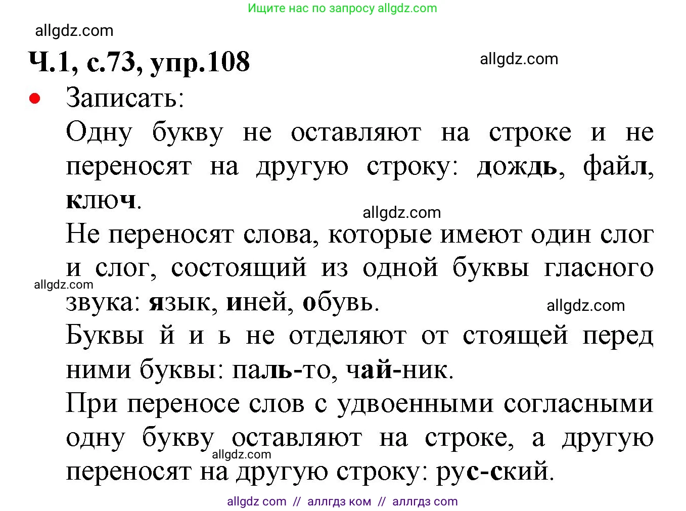 Русский язык, 2 класс Учебник, авторы: Канакина Валентина Павловна, Горецкий Всеслав Гаврилович, издательство Просвещение, Москва, 2023, белого цвета, Часть 1, страница 73, номер 108, Решение