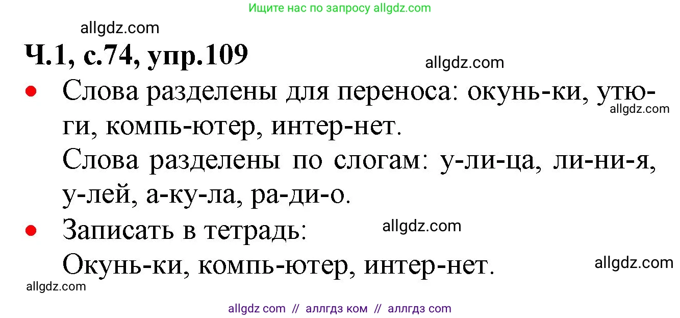 Русский язык, 2 класс Учебник, авторы: Канакина Валентина Павловна, Горецкий Всеслав Гаврилович, издательство Просвещение, Москва, 2023, белого цвета, Часть 1, страница 74, номер 109, Решение