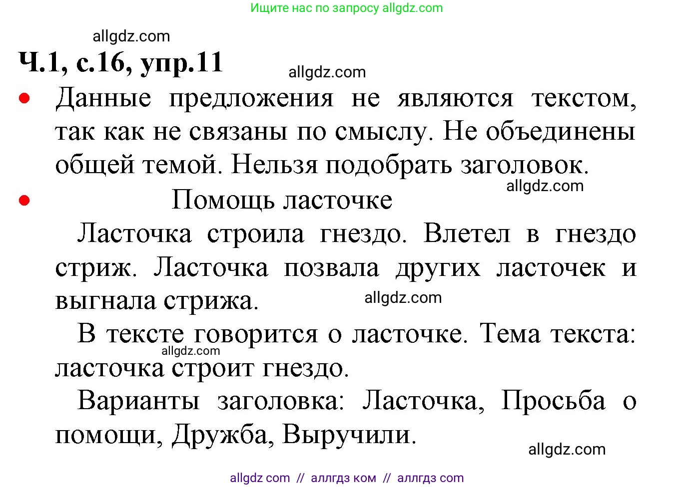 Русский язык, 2 класс Учебник, авторы: Канакина Валентина Павловна, Горецкий Всеслав Гаврилович, издательство Просвещение, Москва, 2023, белого цвета, Часть 1, страница 16, номер 11, Решение