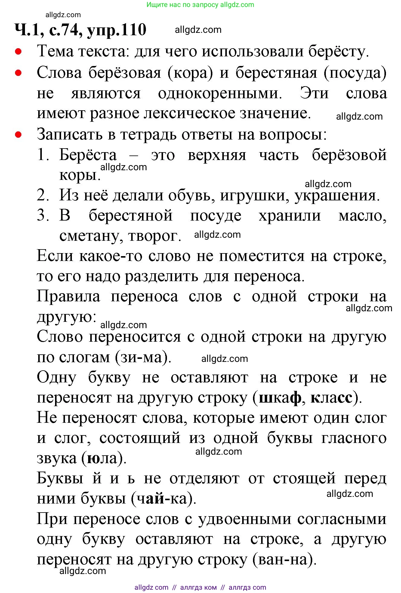 Русский язык, 2 класс Учебник, авторы: Канакина Валентина Павловна, Горецкий Всеслав Гаврилович, издательство Просвещение, Москва, 2023, белого цвета, Часть 1, страница 74, номер 110, Решение