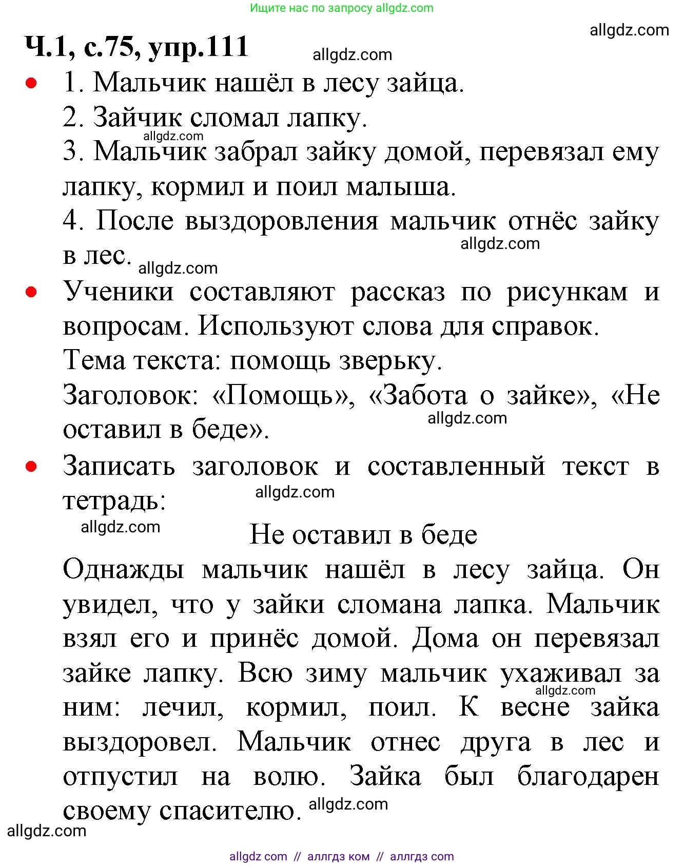Русский язык, 2 класс Учебник, авторы: Канакина Валентина Павловна, Горецкий Всеслав Гаврилович, издательство Просвещение, Москва, 2023, белого цвета, Часть 1, страница 75, номер 111, Решение