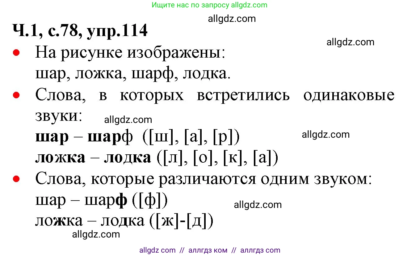 Русский язык, 2 класс Учебник, авторы: Канакина Валентина Павловна, Горецкий Всеслав Гаврилович, издательство Просвещение, Москва, 2023, белого цвета, Часть 1, страница 78, номер 114, Решение