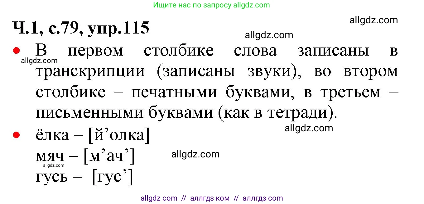 Русский язык, 2 класс Учебник, авторы: Канакина Валентина Павловна, Горецкий Всеслав Гаврилович, издательство Просвещение, Москва, 2023, белого цвета, Часть 1, страница 79, номер 115, Решение