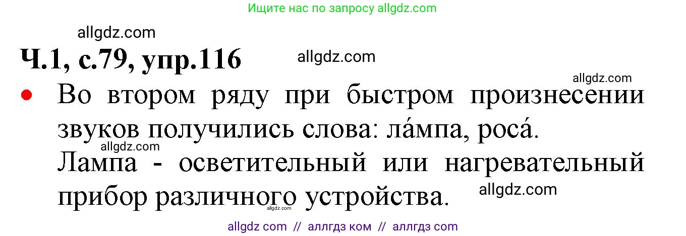 Русский язык, 2 класс Учебник, авторы: Канакина Валентина Павловна, Горецкий Всеслав Гаврилович, издательство Просвещение, Москва, 2023, белого цвета, Часть 1, страница 79, номер 116, Решение