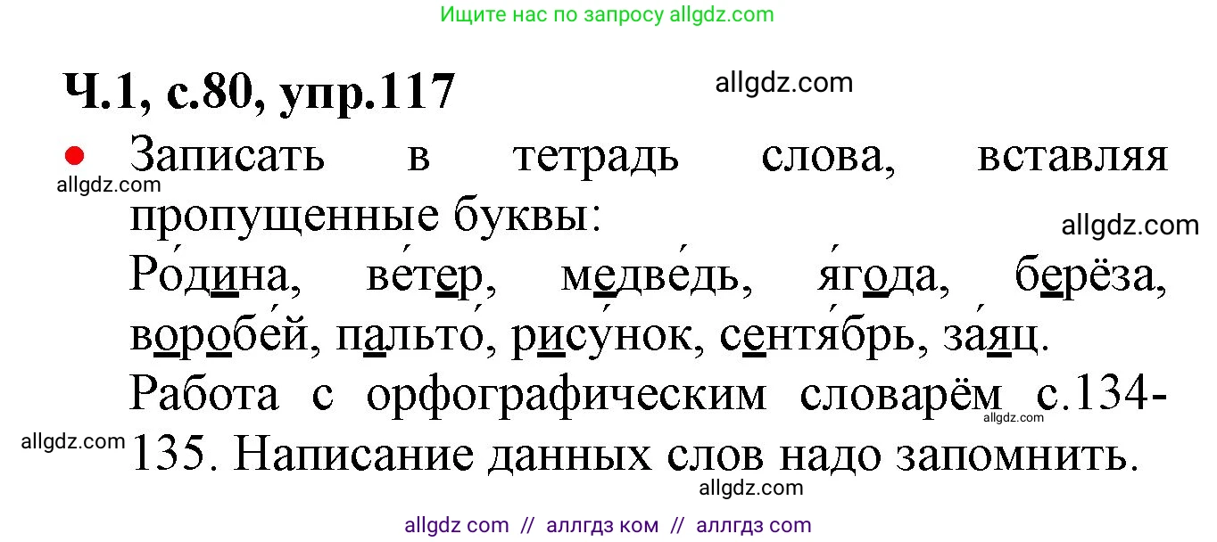 Русский язык, 2 класс Учебник, авторы: Канакина Валентина Павловна, Горецкий Всеслав Гаврилович, издательство Просвещение, Москва, 2023, белого цвета, Часть 1, страница 80, номер 117, Решение