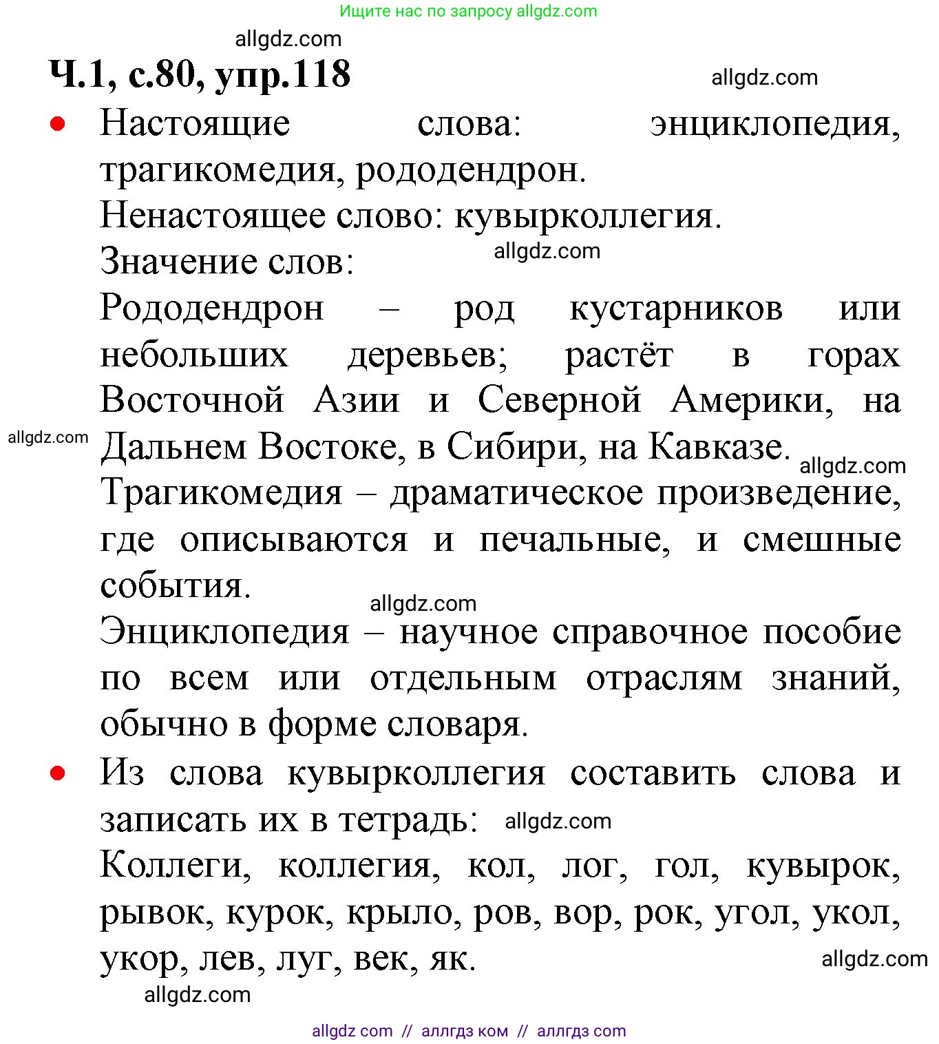 Русский язык, 2 класс Учебник, авторы: Канакина Валентина Павловна, Горецкий Всеслав Гаврилович, издательство Просвещение, Москва, 2023, белого цвета, Часть 1, страница 80, номер 118, Решение