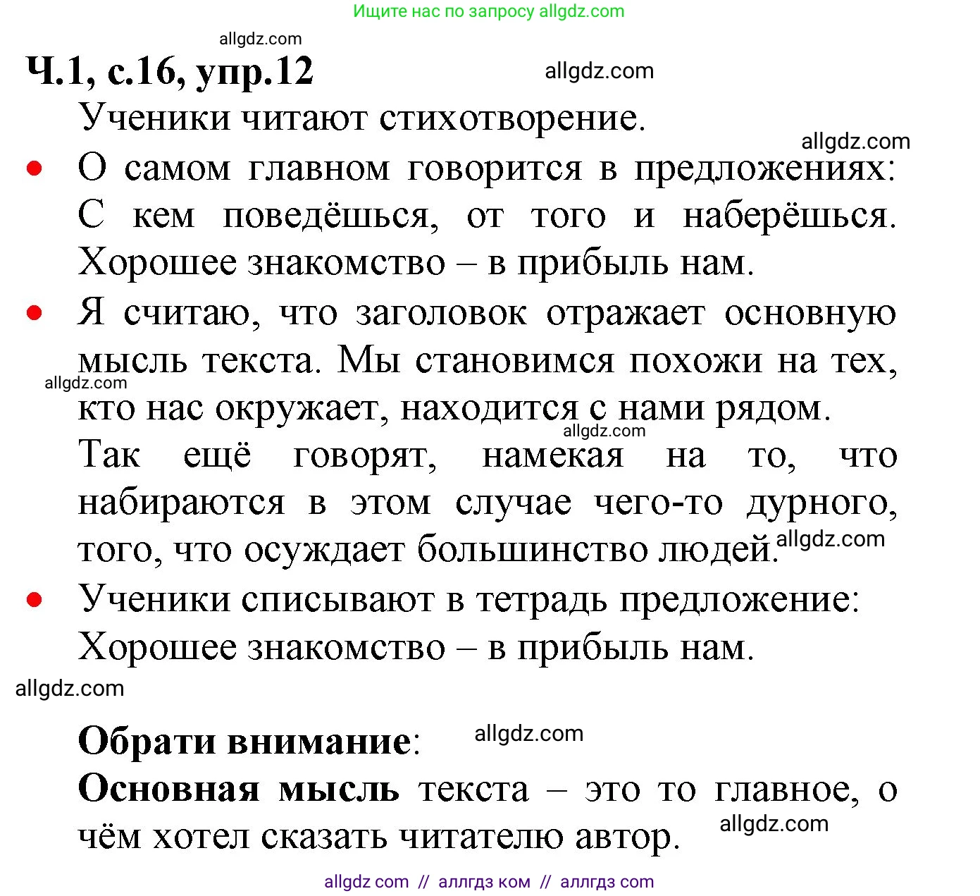 Русский язык, 2 класс Учебник, авторы: Канакина Валентина Павловна, Горецкий Всеслав Гаврилович, издательство Просвещение, Москва, 2023, белого цвета, Часть 1, страница 16, номер 12, Решение