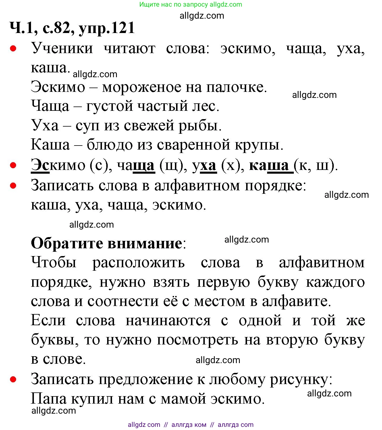Русский язык, 2 класс Учебник, авторы: Канакина Валентина Павловна, Горецкий Всеслав Гаврилович, издательство Просвещение, Москва, 2023, белого цвета, Часть 1, страница 82, номер 121, Решение