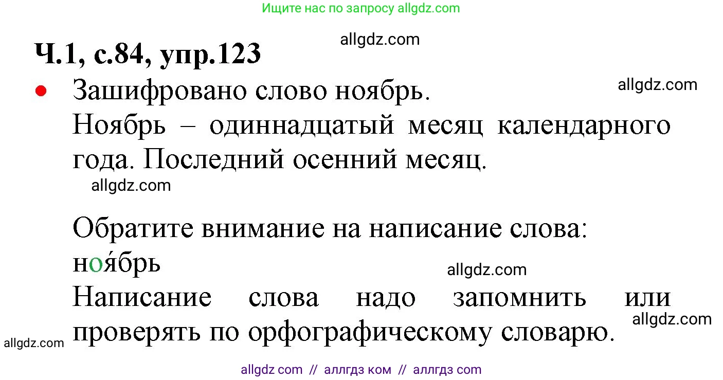 Русский язык, 2 класс Учебник, авторы: Канакина Валентина Павловна, Горецкий Всеслав Гаврилович, издательство Просвещение, Москва, 2023, белого цвета, Часть 1, страница 84, номер 123, Решение