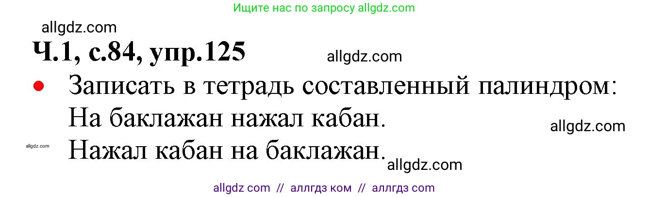 Русский язык, 2 класс Учебник, авторы: Канакина Валентина Павловна, Горецкий Всеслав Гаврилович, издательство Просвещение, Москва, 2023, белого цвета, Часть 1, страница 84, номер 125, Решение