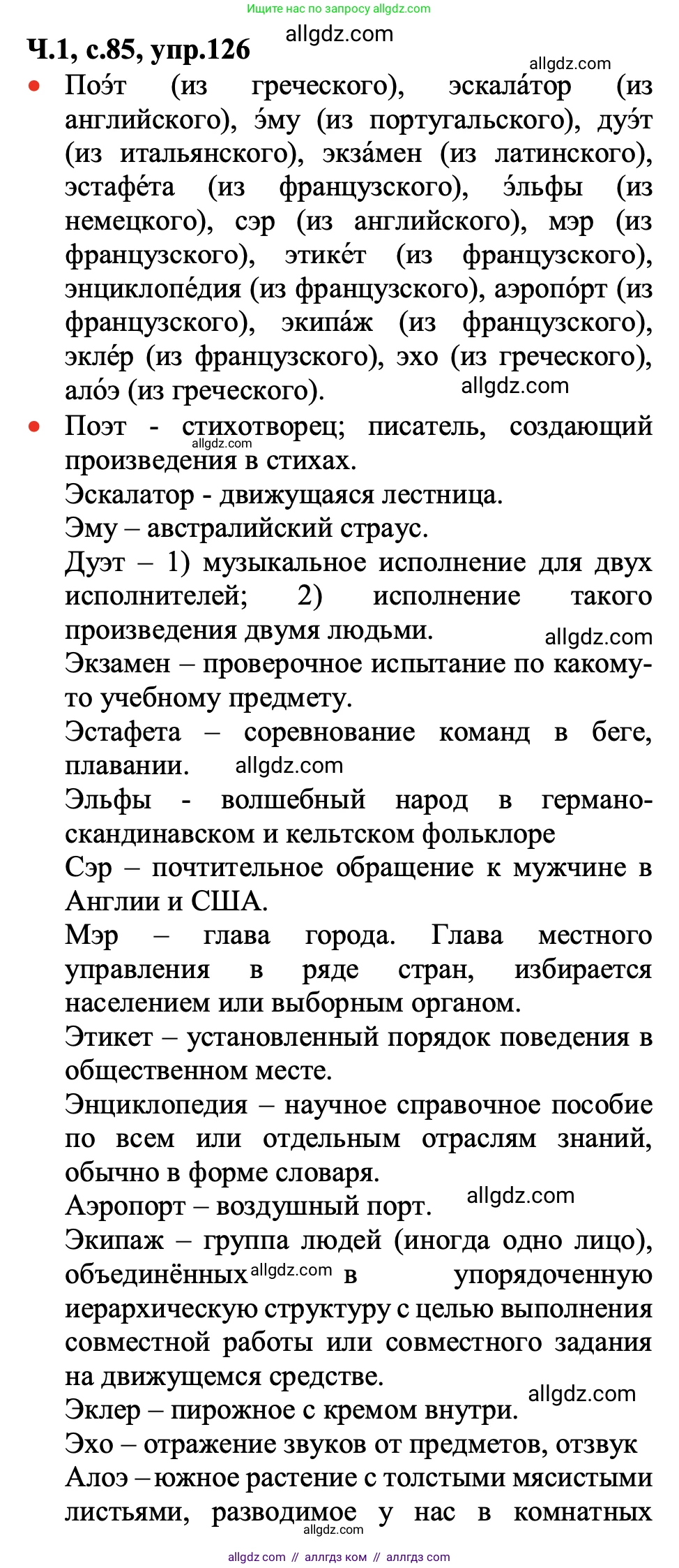 Русский язык, 2 класс Учебник, авторы: Канакина Валентина Павловна, Горецкий Всеслав Гаврилович, издательство Просвещение, Москва, 2023, белого цвета, Часть 1, страница 85, номер 126, Решение