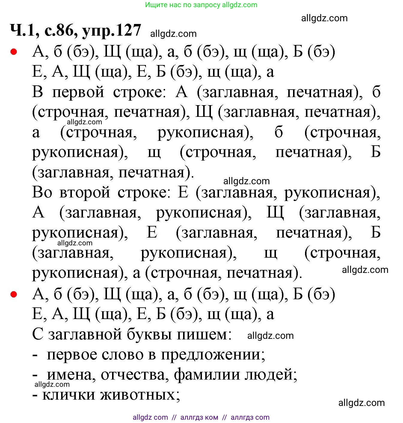 Русский язык, 2 класс Учебник, авторы: Канакина Валентина Павловна, Горецкий Всеслав Гаврилович, издательство Просвещение, Москва, 2023, белого цвета, Часть 1, страница 86, номер 127, Решение