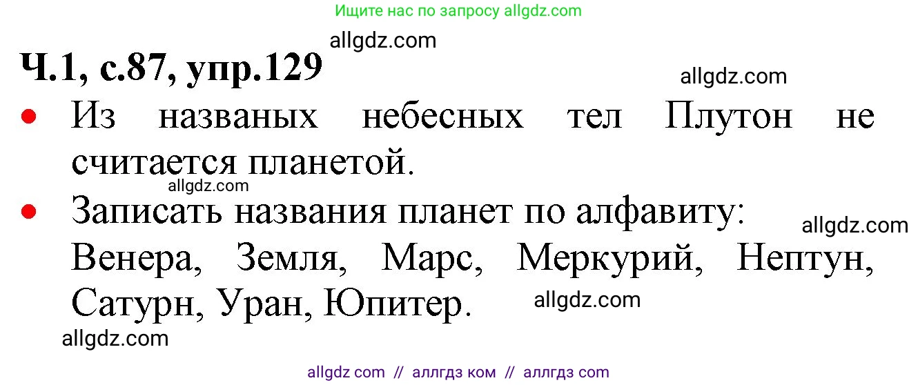 Русский язык, 2 класс Учебник, авторы: Канакина Валентина Павловна, Горецкий Всеслав Гаврилович, издательство Просвещение, Москва, 2023, белого цвета, Часть 1, страница 87, номер 129, Решение