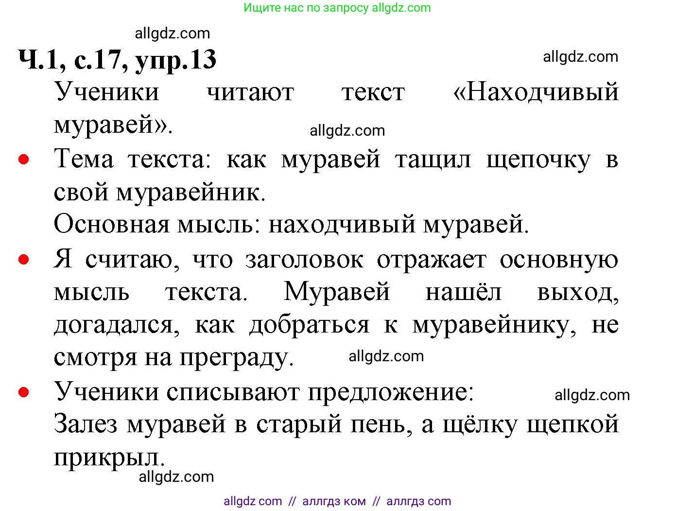 Русский язык, 2 класс Учебник, авторы: Канакина Валентина Павловна, Горецкий Всеслав Гаврилович, издательство Просвещение, Москва, 2023, белого цвета, Часть 1, страница 17, номер 13, Решение