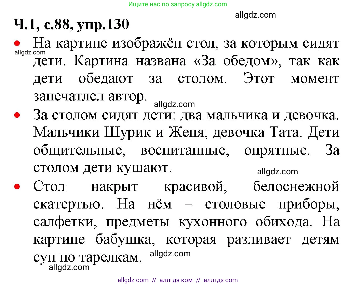 Русский язык, 2 класс Учебник, авторы: Канакина Валентина Павловна, Горецкий Всеслав Гаврилович, издательство Просвещение, Москва, 2023, белого цвета, Часть 1, страница 88, номер 130, Решение