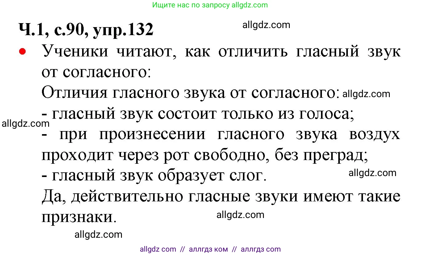 Русский язык, 2 класс Учебник, авторы: Канакина Валентина Павловна, Горецкий Всеслав Гаврилович, издательство Просвещение, Москва, 2023, белого цвета, Часть 1, страница 90, номер 132, Решение