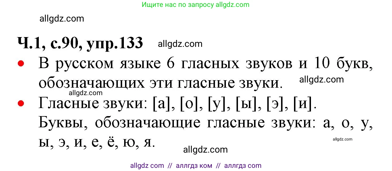 Русский язык, 2 класс Учебник, авторы: Канакина Валентина Павловна, Горецкий Всеслав Гаврилович, издательство Просвещение, Москва, 2023, белого цвета, Часть 1, страница 90, номер 133, Решение