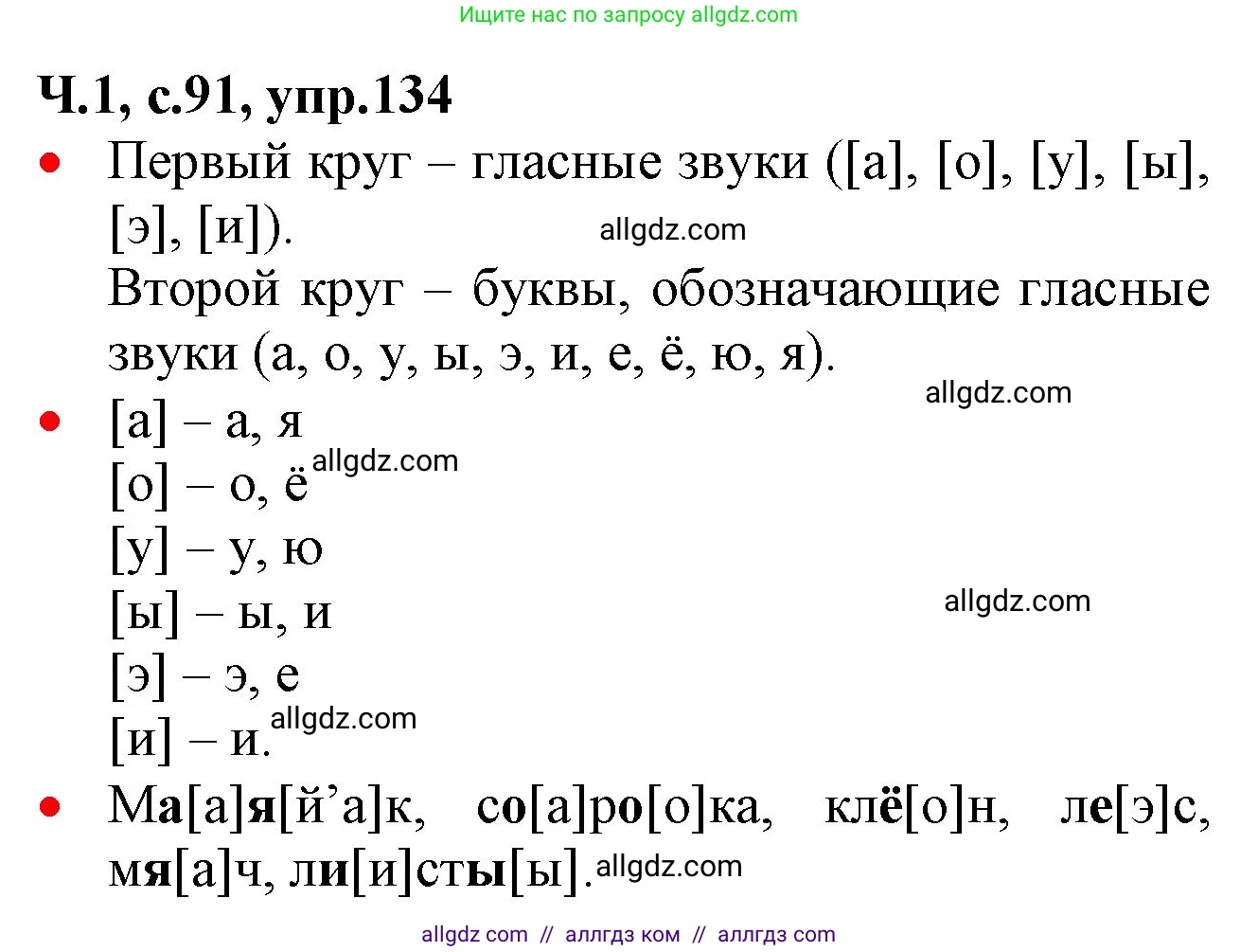 Русский язык, 2 класс Учебник, авторы: Канакина Валентина Павловна, Горецкий Всеслав Гаврилович, издательство Просвещение, Москва, 2023, белого цвета, Часть 1, страница 91, номер 134, Решение