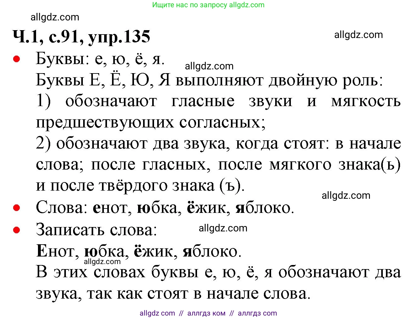 Русский язык, 2 класс Учебник, авторы: Канакина Валентина Павловна, Горецкий Всеслав Гаврилович, издательство Просвещение, Москва, 2023, белого цвета, Часть 1, страница 91, номер 135, Решение