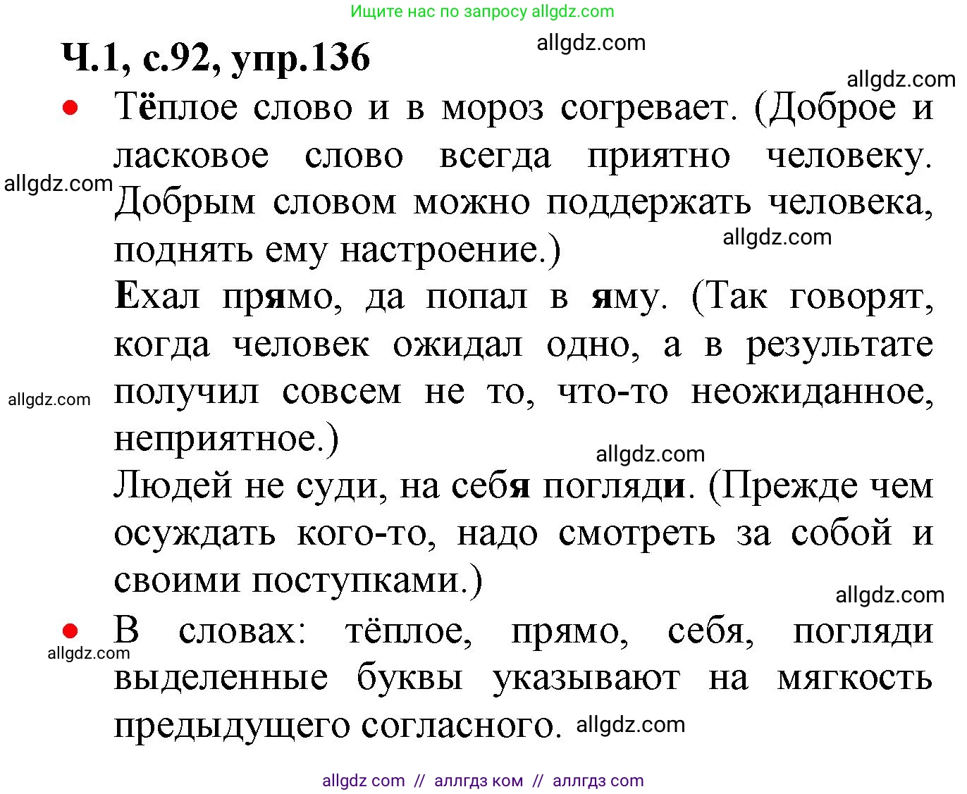 Русский язык, 2 класс Учебник, авторы: Канакина Валентина Павловна, Горецкий Всеслав Гаврилович, издательство Просвещение, Москва, 2023, белого цвета, Часть 1, страница 92, номер 136, Решение